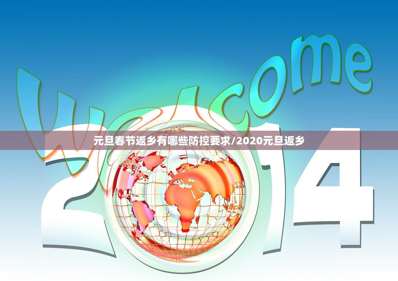 元旦春节返乡有哪些防控要求/2020元旦返乡 元旦春节返乡有哪些防控要求/2020元旦返乡