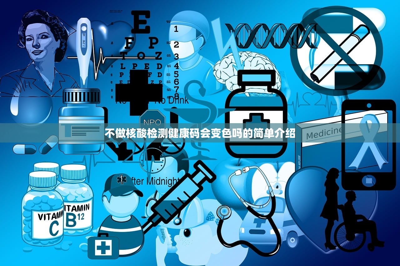不做核酸检测健康码会变色吗的简单介绍