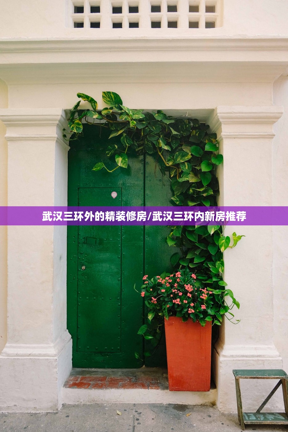 武汉三环外的精装修房/武汉三环内新房推荐