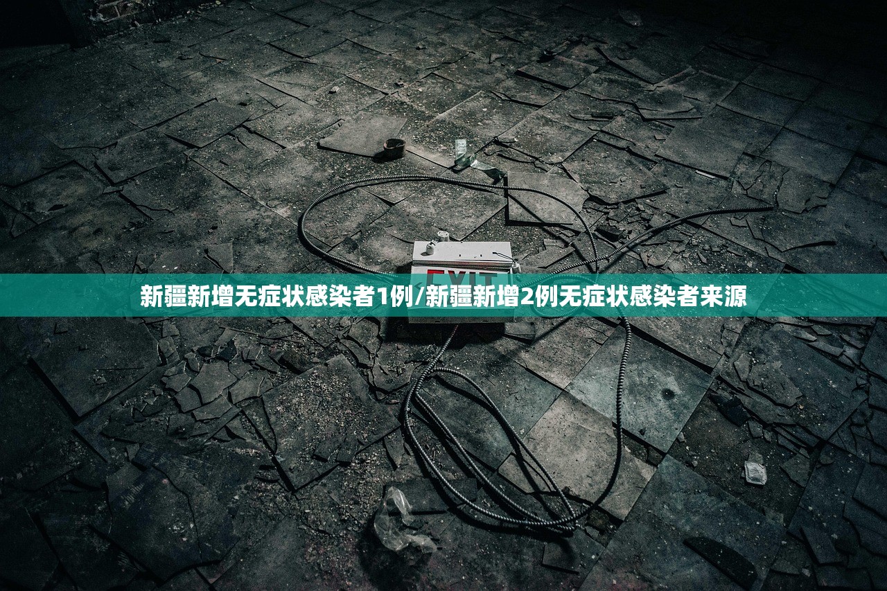 新疆新增无症状感染者1例/新疆新增2例无症状感染者来源