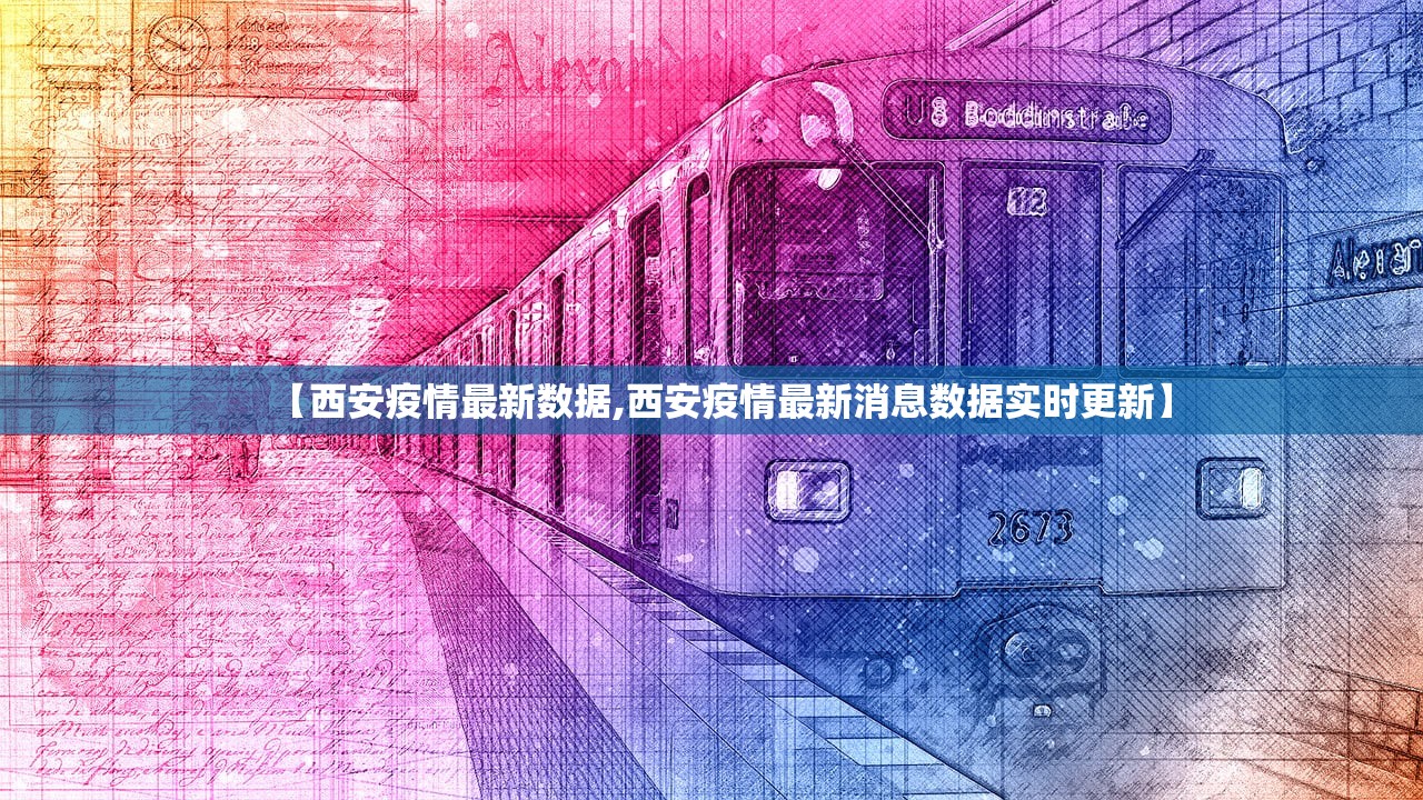 【西安疫情最新数据,西安疫情最新消息数据实时更新】