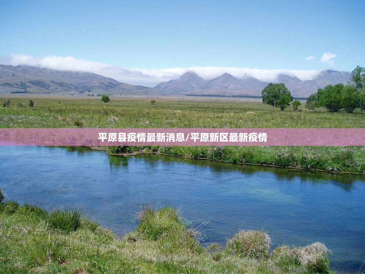 平原县疫情最新消息/平原新区最新疫情 平原县疫情最新消息/平原新区最新疫情