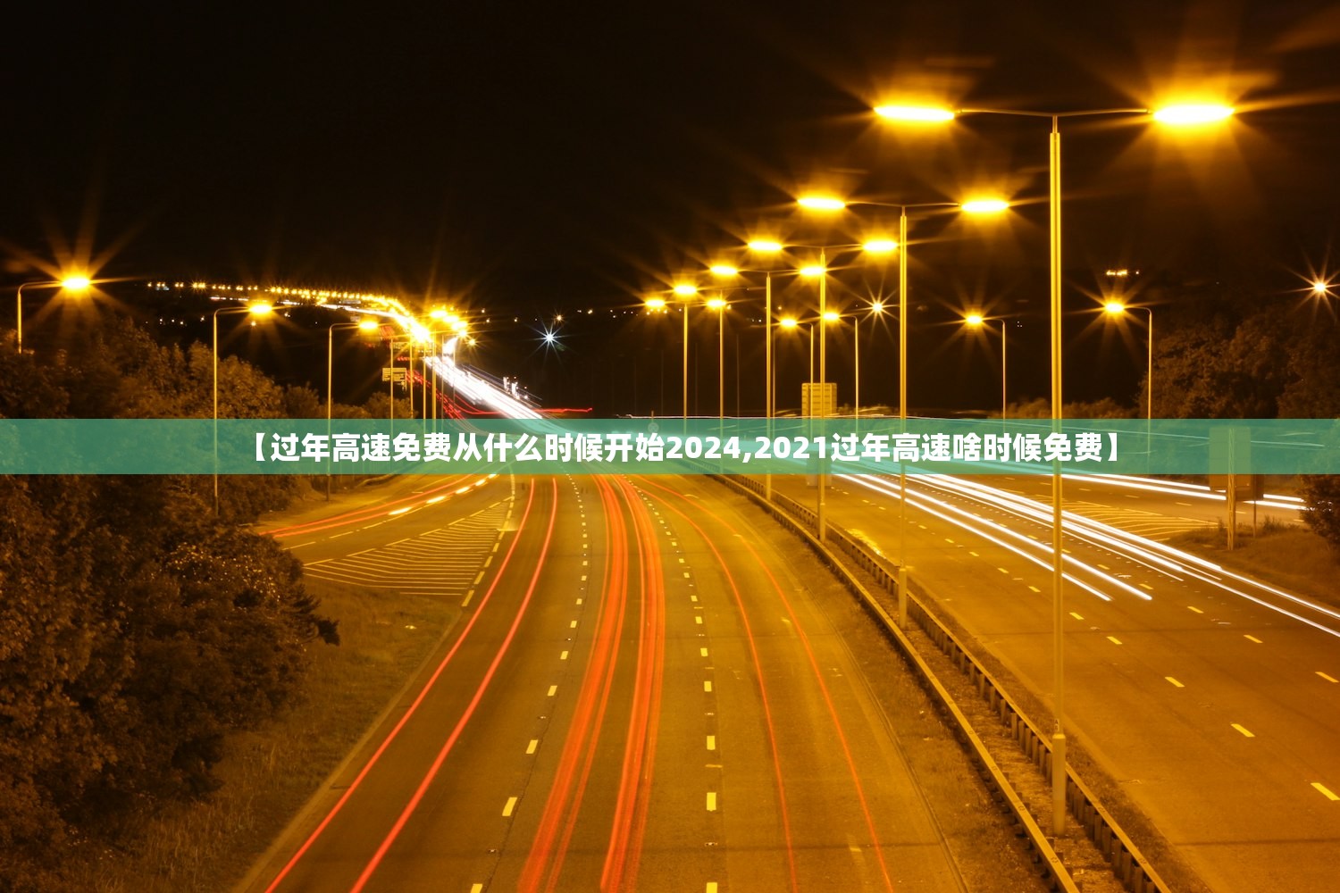 【过年高速免费从什么时候开始2024,2021过年高速啥时候免费】