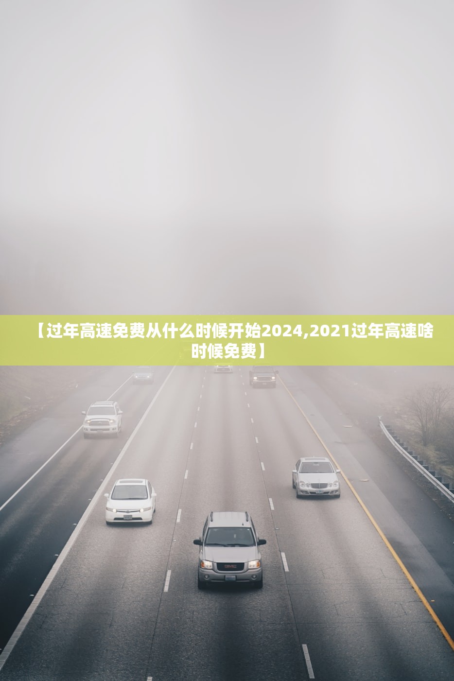 【过年高速免费从什么时候开始2024,2021过年高速啥时候免费】