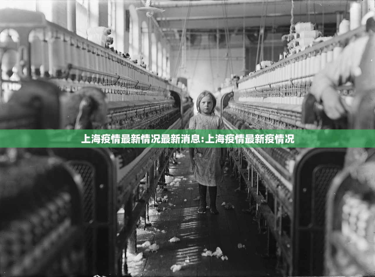 上海疫情最新情况最新消息:上海疫情最新疫情况