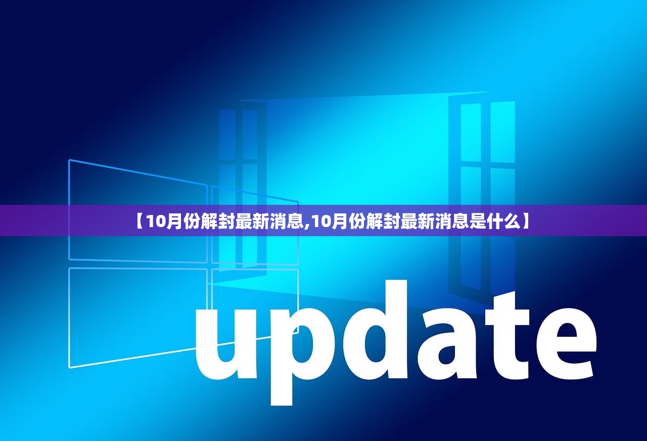 【10月份解封最新消息,10月份解封最新消息是什么】