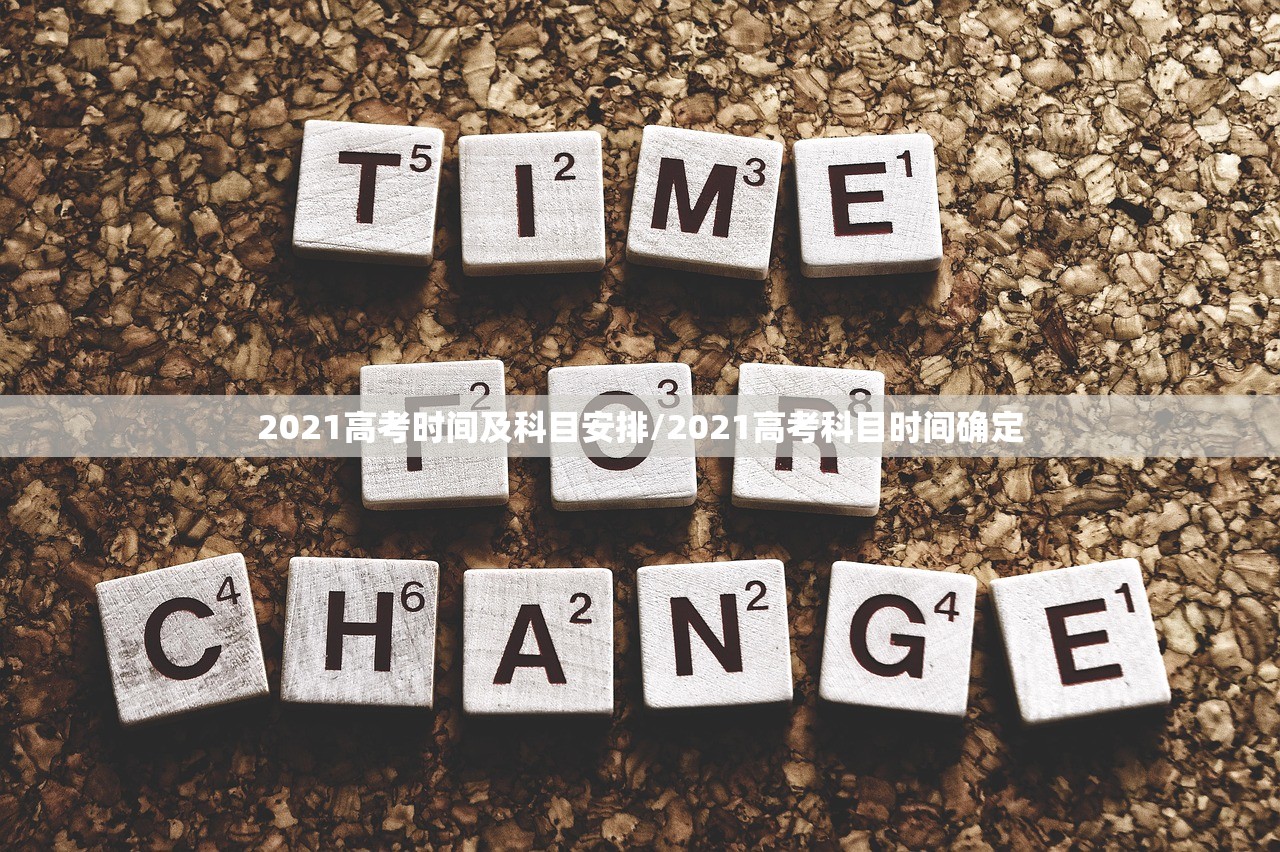 2021高考时间及科目安排/2021高考科目时间确定