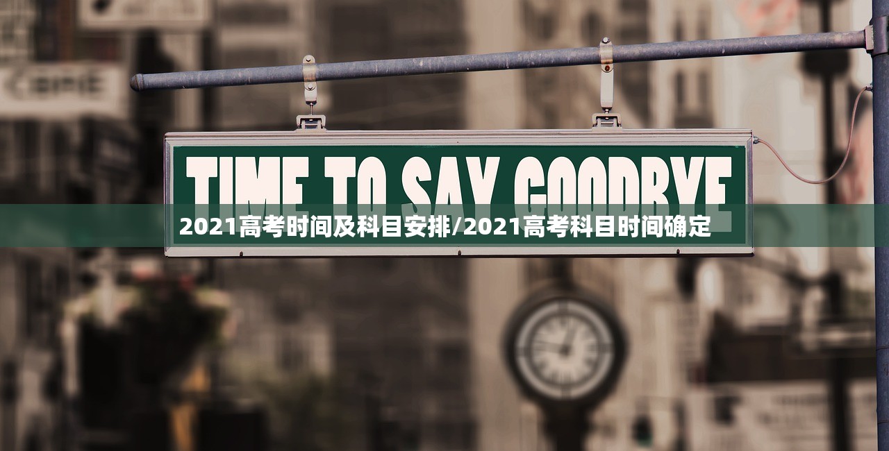 2021高考时间及科目安排/2021高考科目时间确定