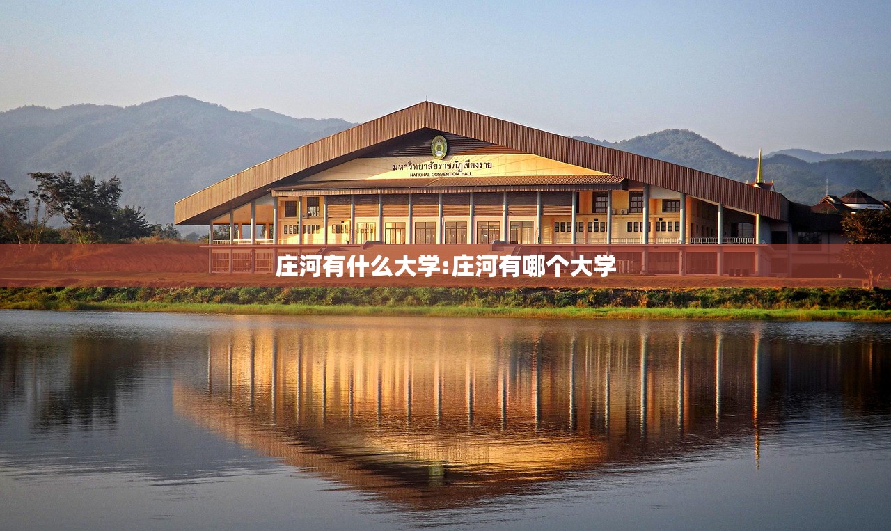 庄河有什么大学:庄河有哪个大学