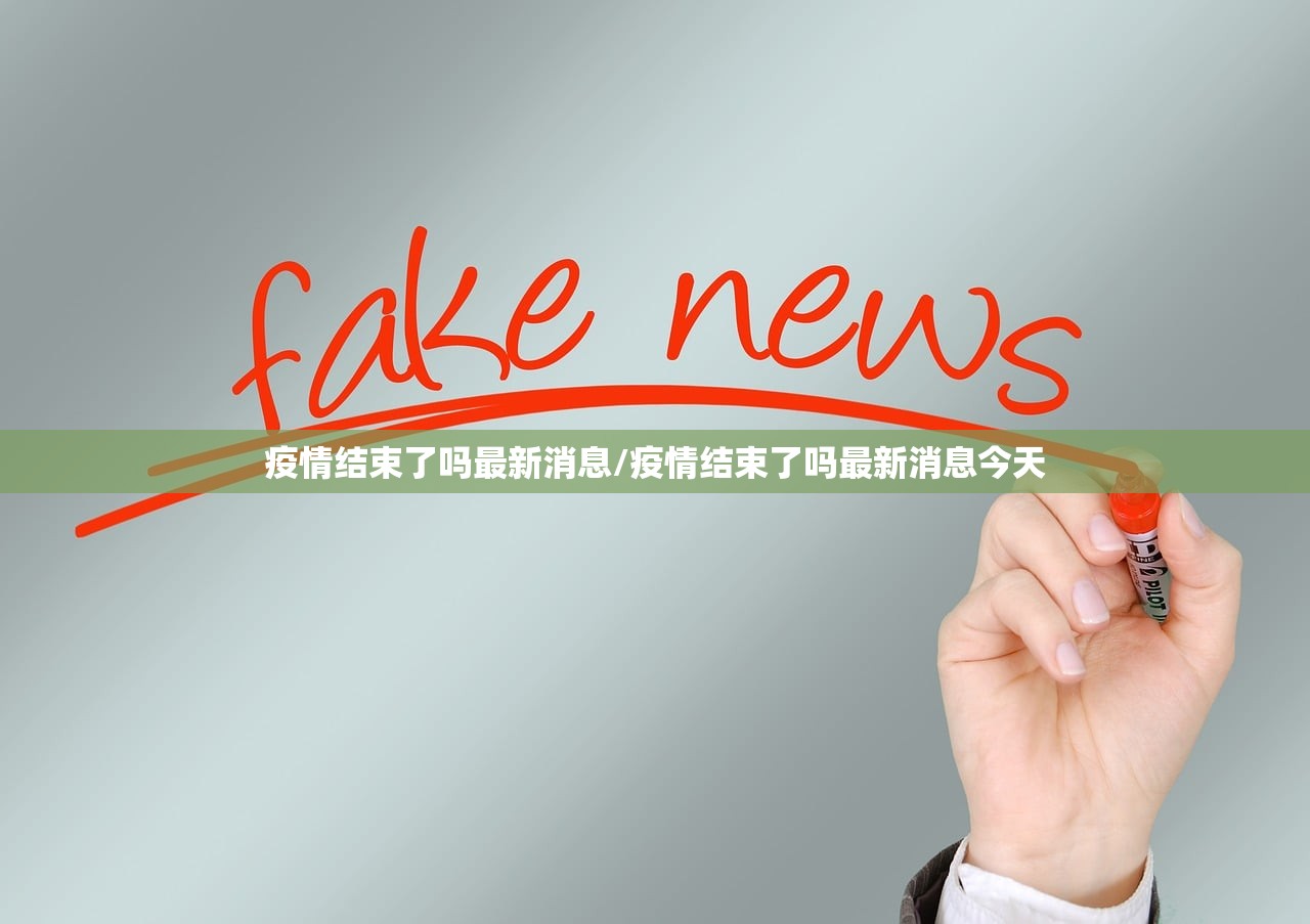 疫情结束了吗最新消息/疫情结束了吗最新消息今天