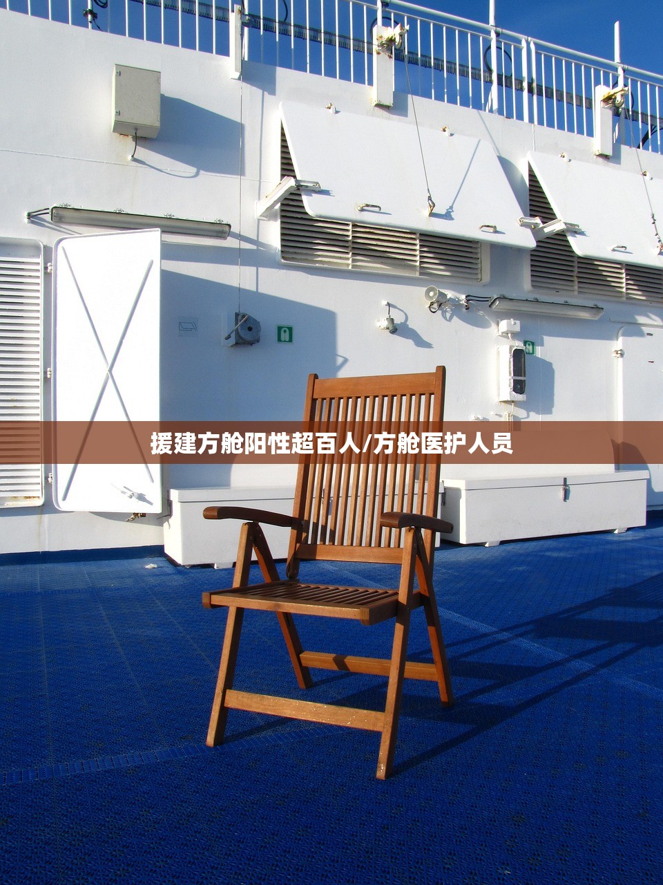 援建方舱阳性超百人/方舱医护人员