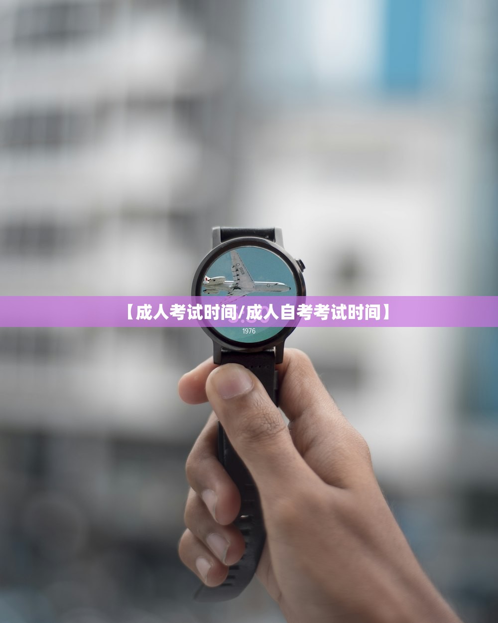 【成人考试时间/成人自考考试时间】