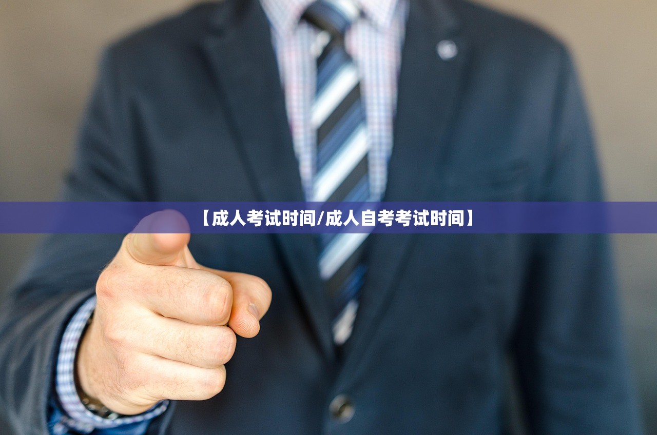 【成人考试时间/成人自考考试时间】