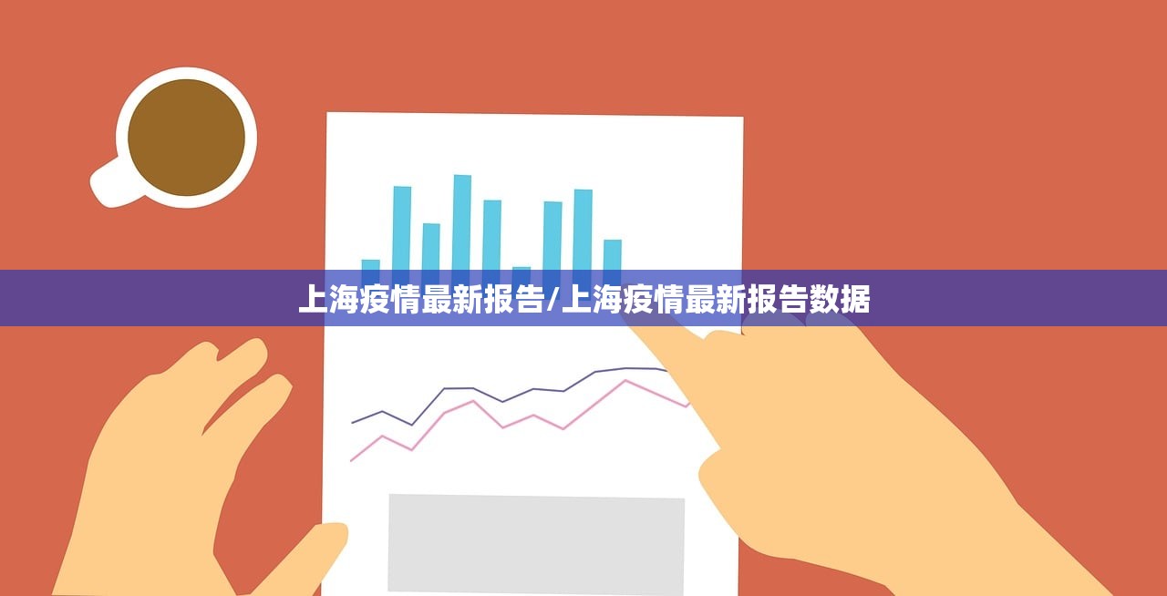 上海疫情最新报告/上海疫情最新报告数据
