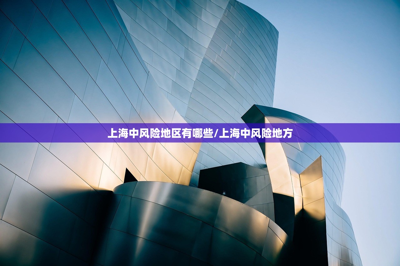 上海中风险地区有哪些/上海中风险地方