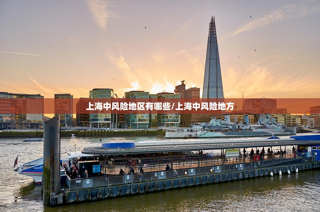 上海中风险地区有哪些/上海中风险地方