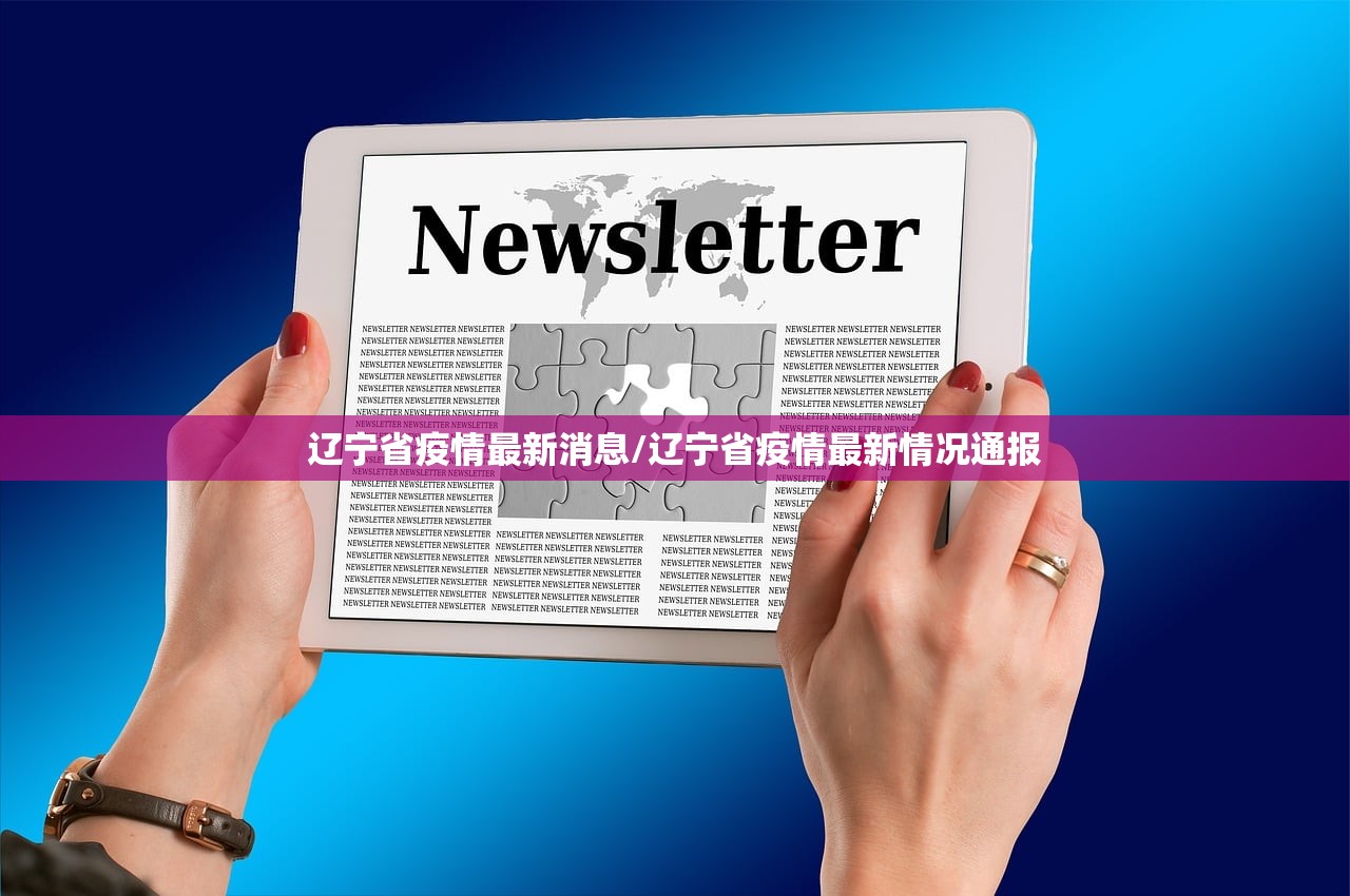 辽宁省疫情最新消息/辽宁省疫情最新情况通报