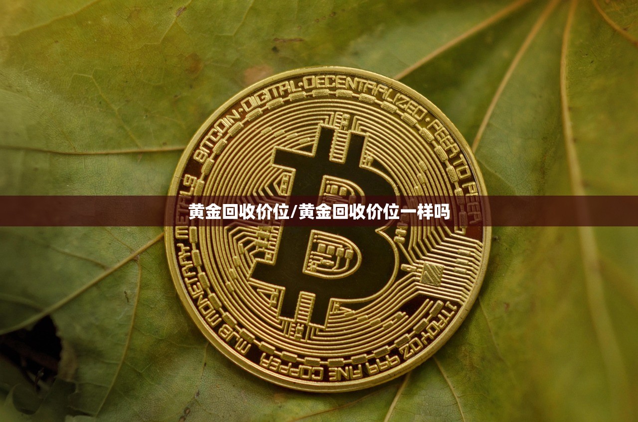 黄金回收价位/黄金回收价位一样吗