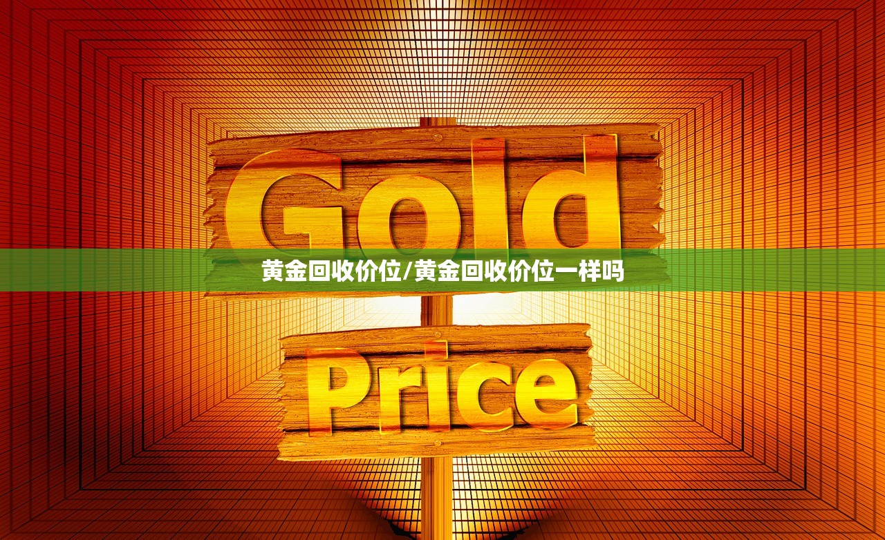 黄金回收价位/黄金回收价位一样吗