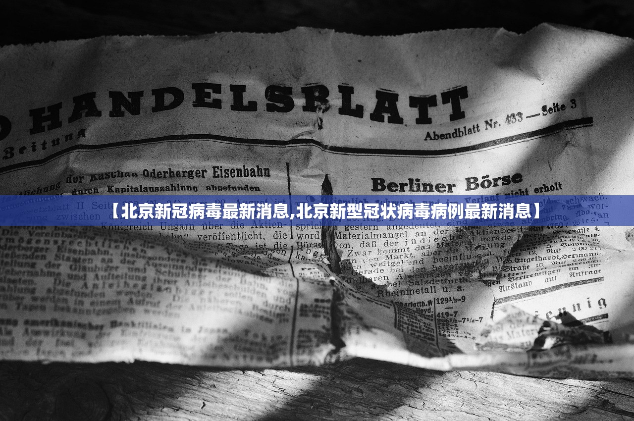 【北京新冠病毒最新消息,北京新型冠状病毒病例最新消息】