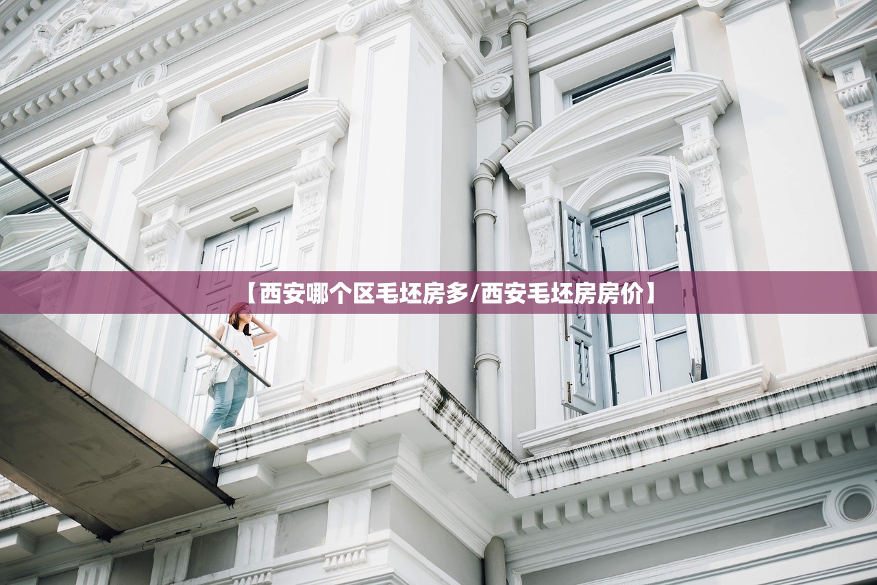 【西安哪个区毛坯房多/西安毛坯房房价】