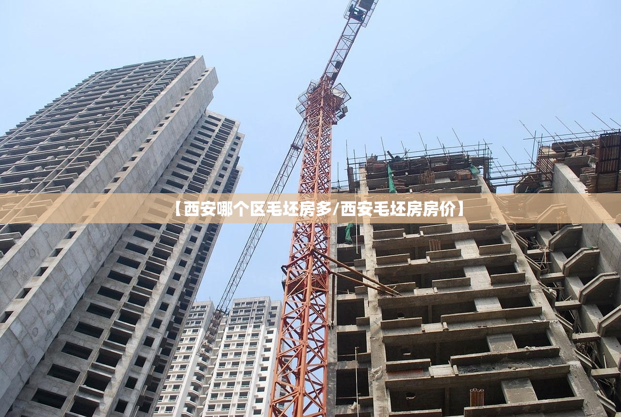 【西安哪个区毛坯房多/西安毛坯房房价】