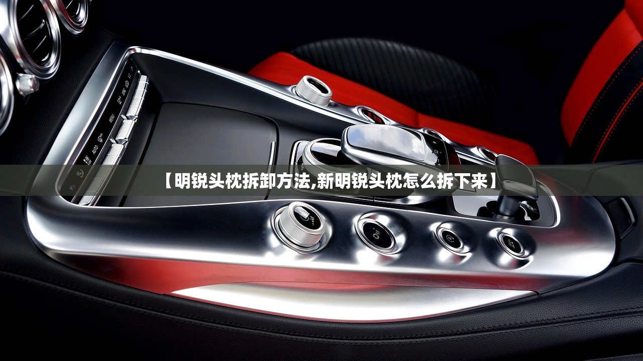 【明锐头枕拆卸方法,新明锐头枕怎么拆下来】