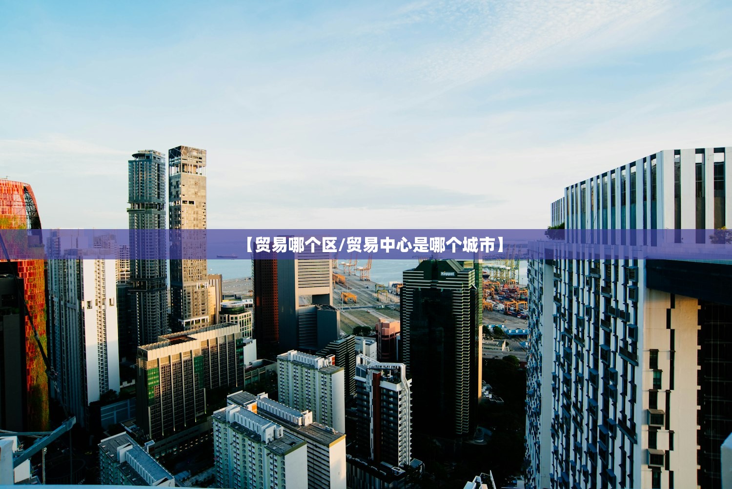 【贸易哪个区/贸易中心是哪个城市】