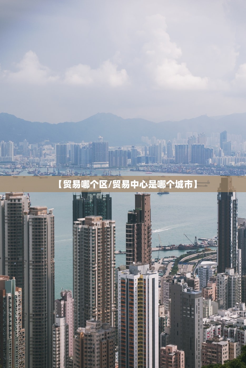 【贸易哪个区/贸易中心是哪个城市】