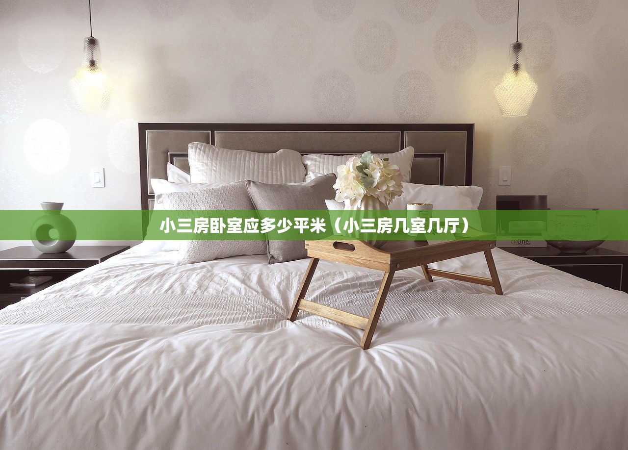 小三房卧室应多少平米（小三房几室几厅）