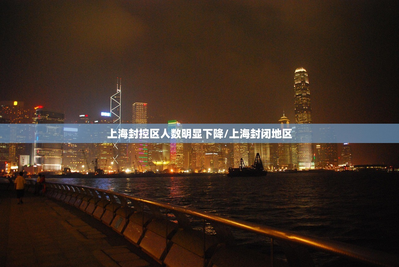上海封控区人数明显下降/上海封闭地区