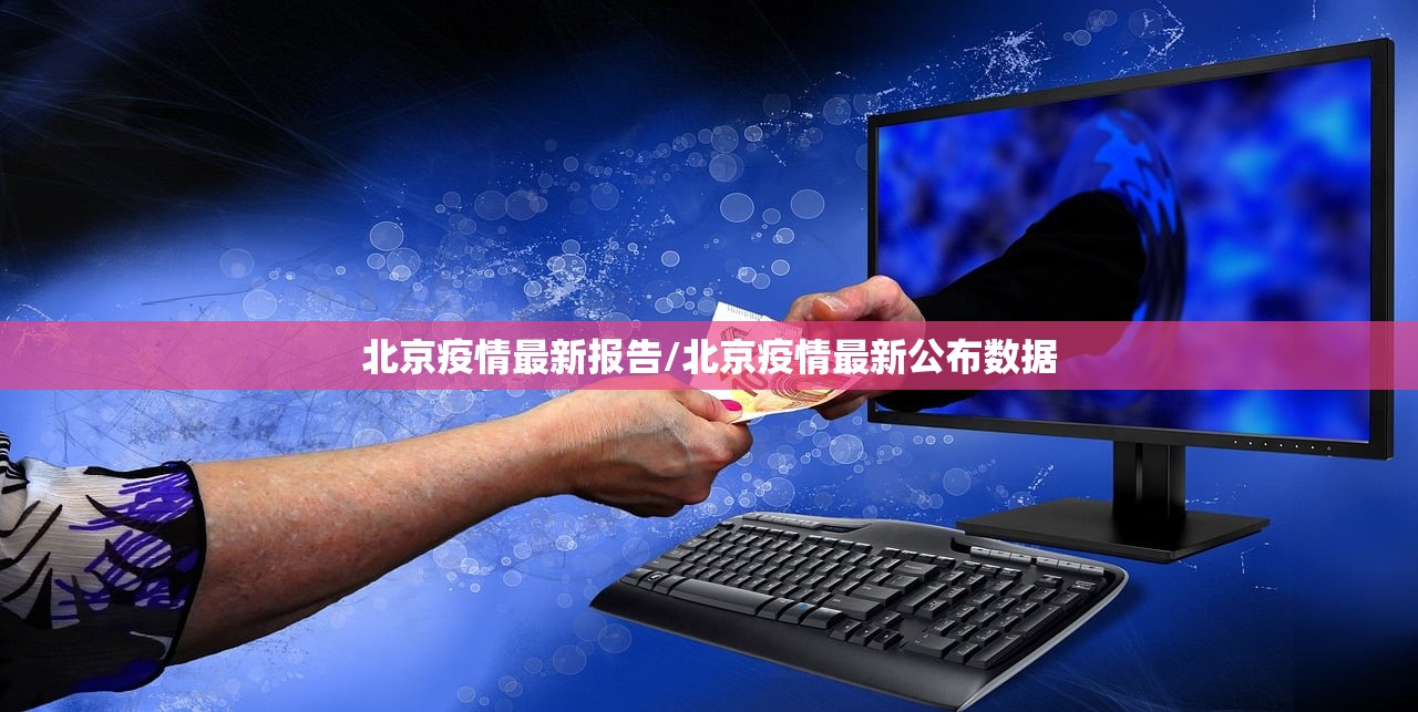 北京疫情最新报告/北京疫情最新公布数据