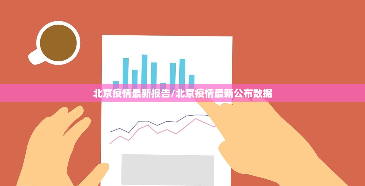 北京疫情最新报告/北京疫情最新公布数据