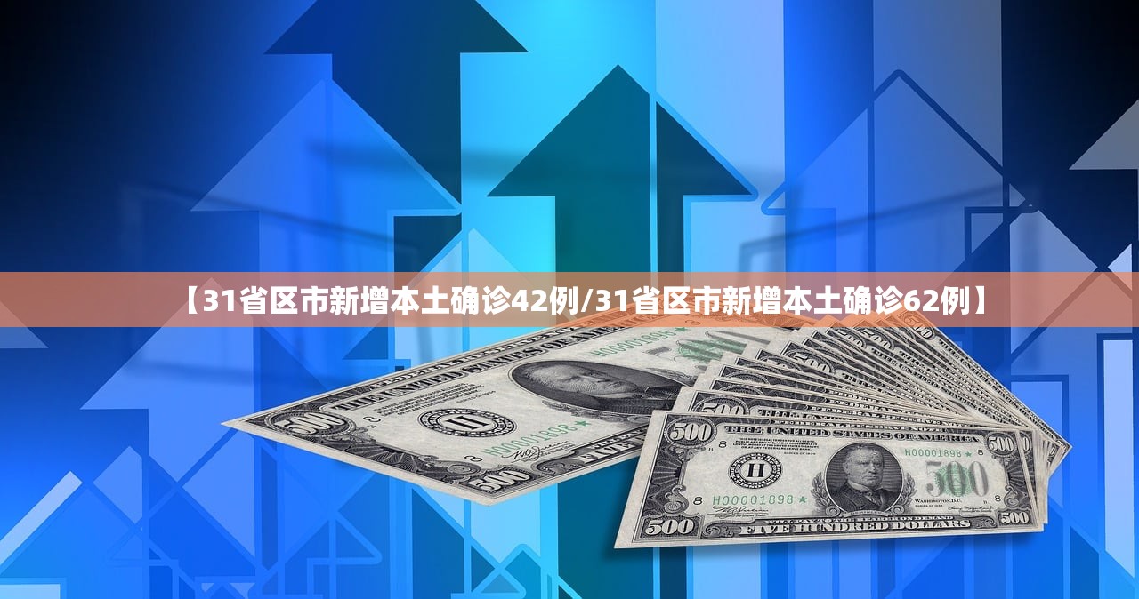 【31省区市新增本土确诊42例/31省区市新增本土确诊62例】