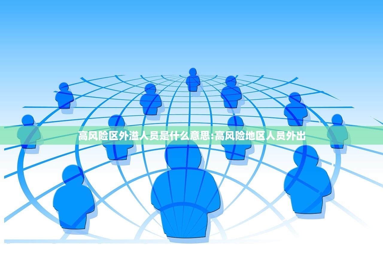 高风险区外溢人员是什么意思:高风险地区人员外出