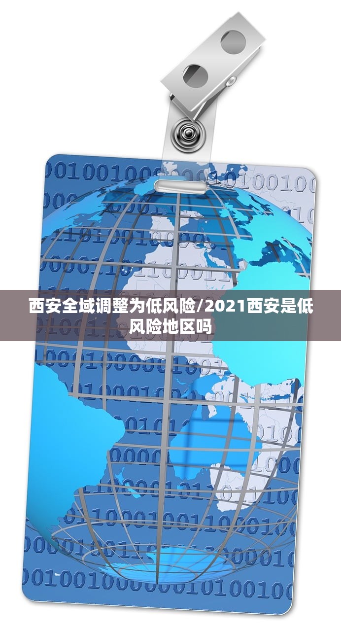 西安全域调整为低风险/2021西安是低风险地区吗
