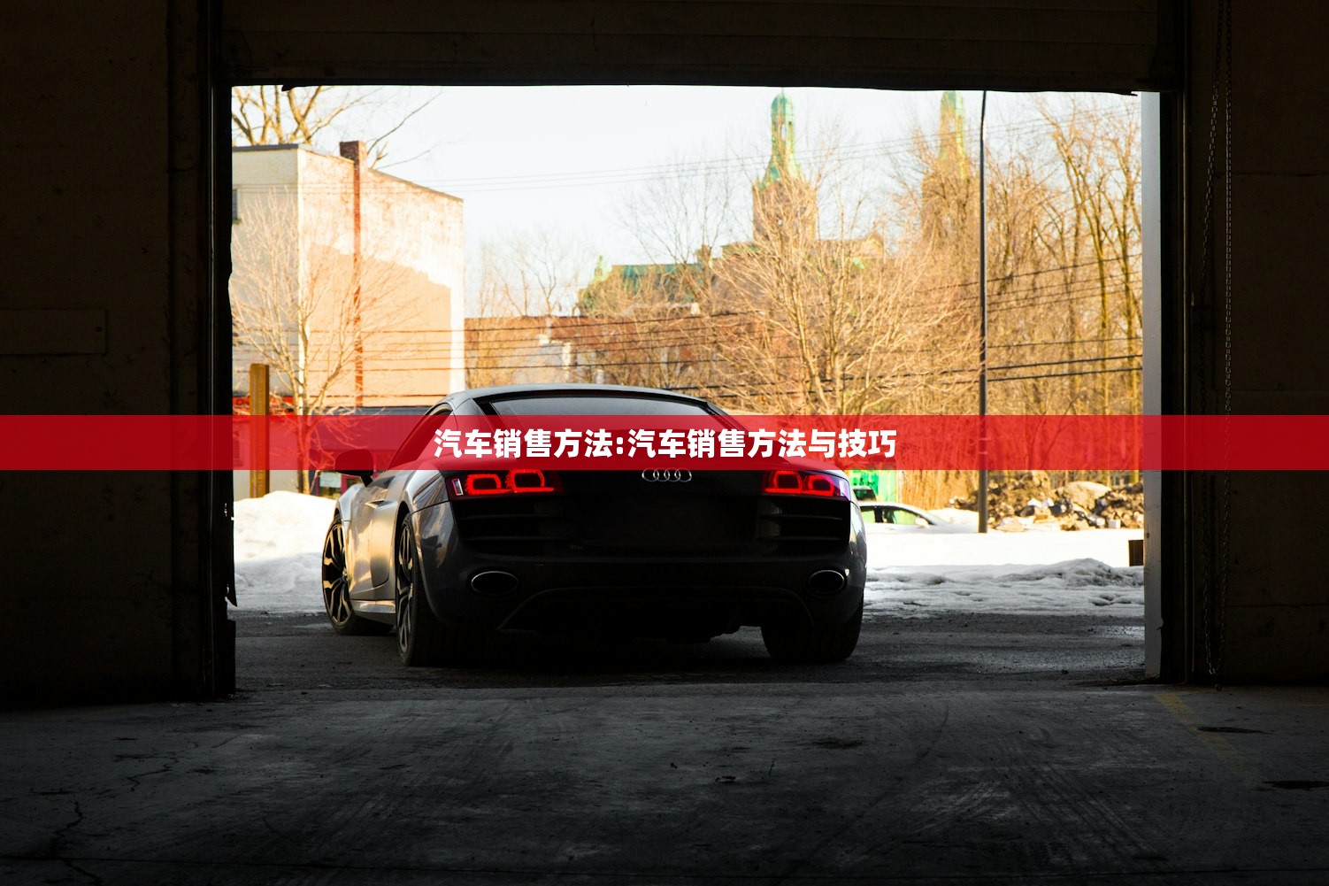 汽车销售方法:汽车销售方法与技巧