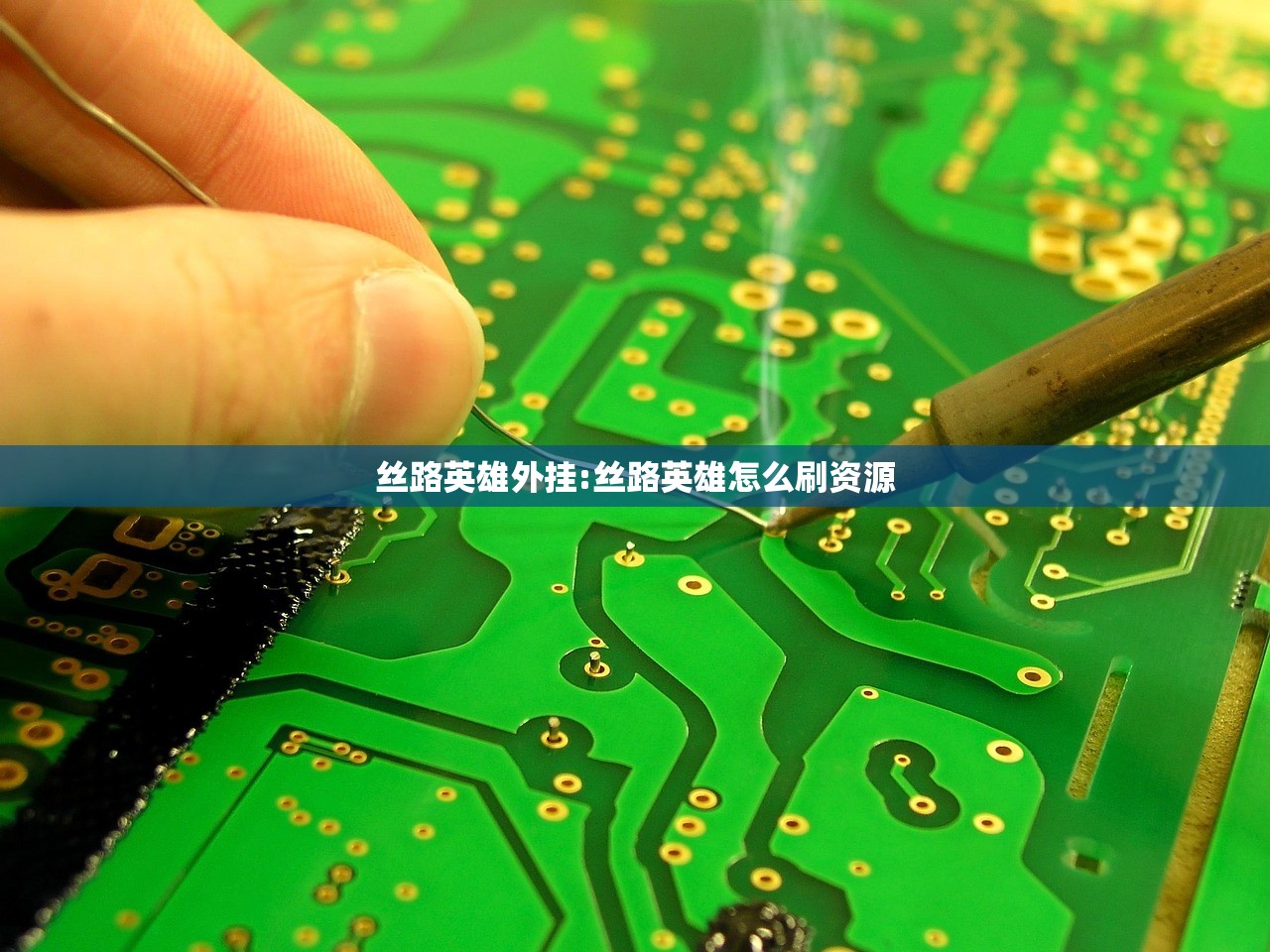 丝路英雄外挂:丝路英雄怎么刷资源