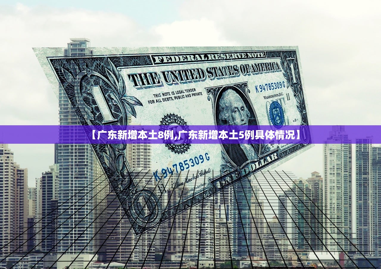【广东新增本土8例,广东新增本土5例具体情况】