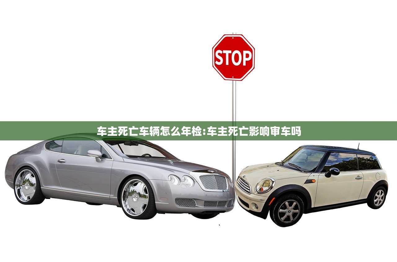 车主死亡车辆怎么年检:车主死亡影响审车吗