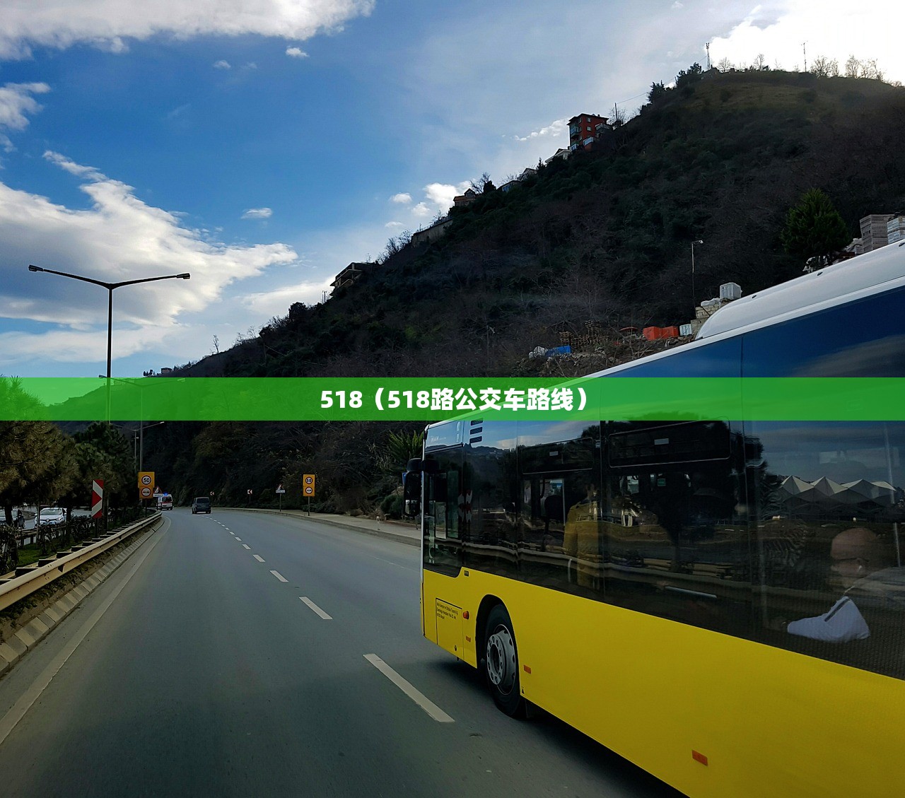 518（518路公交车路线）