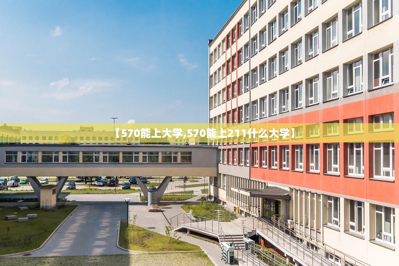 【570能上大学,570能上211什么大学】