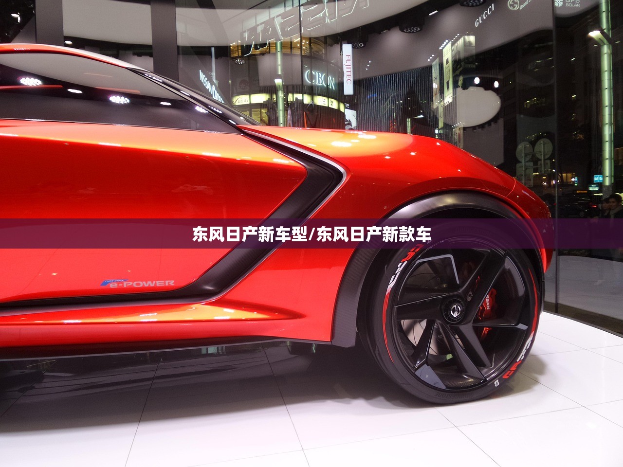 东风日产新车型/东风日产新款车