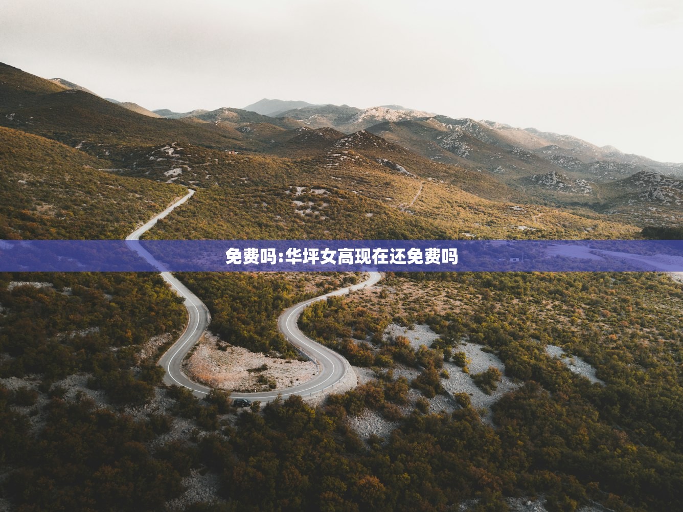免费吗:华坪女高现在还免费吗