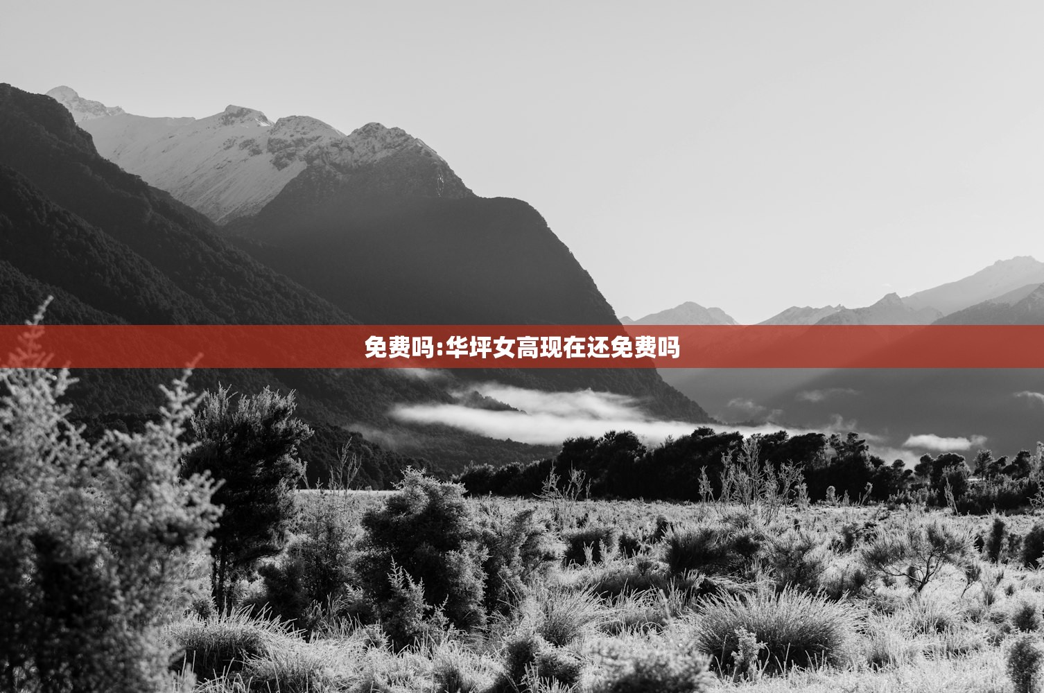 免费吗:华坪女高现在还免费吗