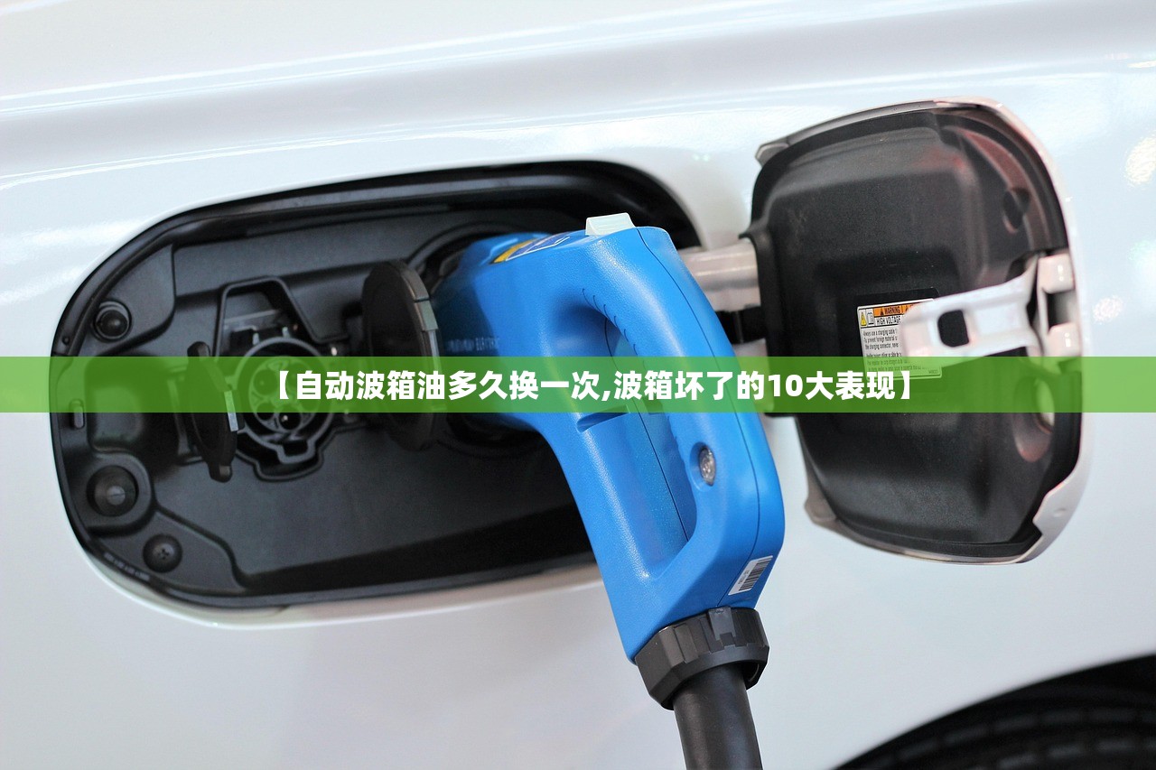 【自动波箱油多久换一次,波箱坏了的10大表现】