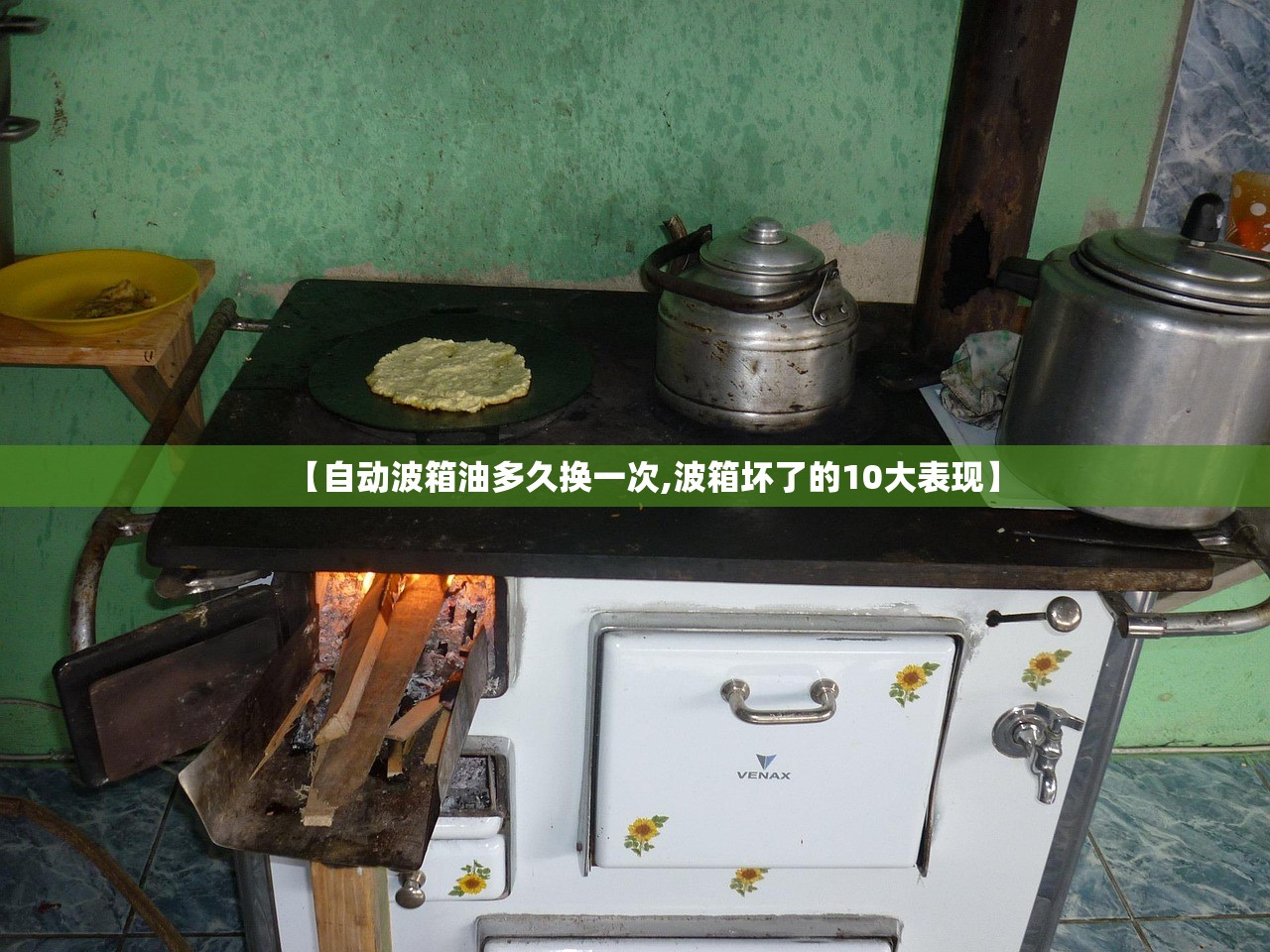 【自动波箱油多久换一次,波箱坏了的10大表现】