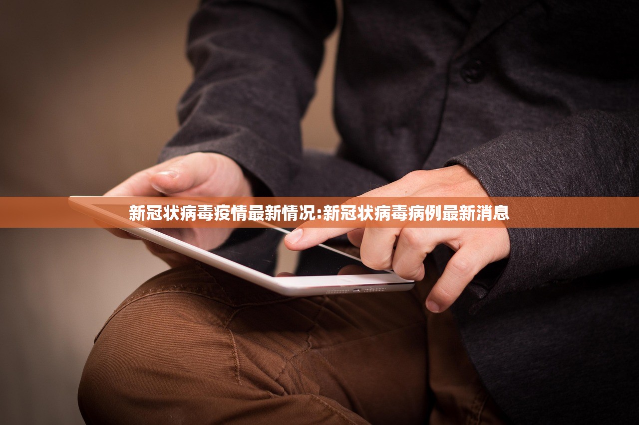 新冠状病毒疫情最新情况:新冠状病毒病例最新消息 新冠状病毒疫情最新情况:新冠状病毒病例最新消息