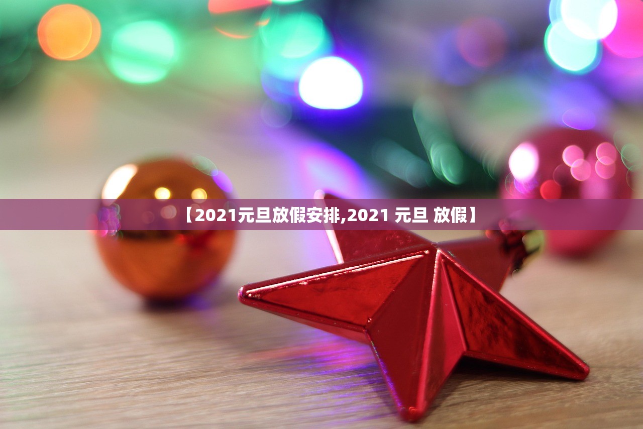 【2021元旦放假安排,2021 元旦 放假】