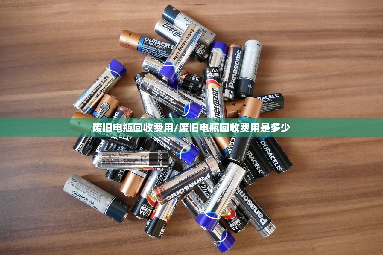 废旧电瓶回收费用/废旧电瓶回收费用是多少